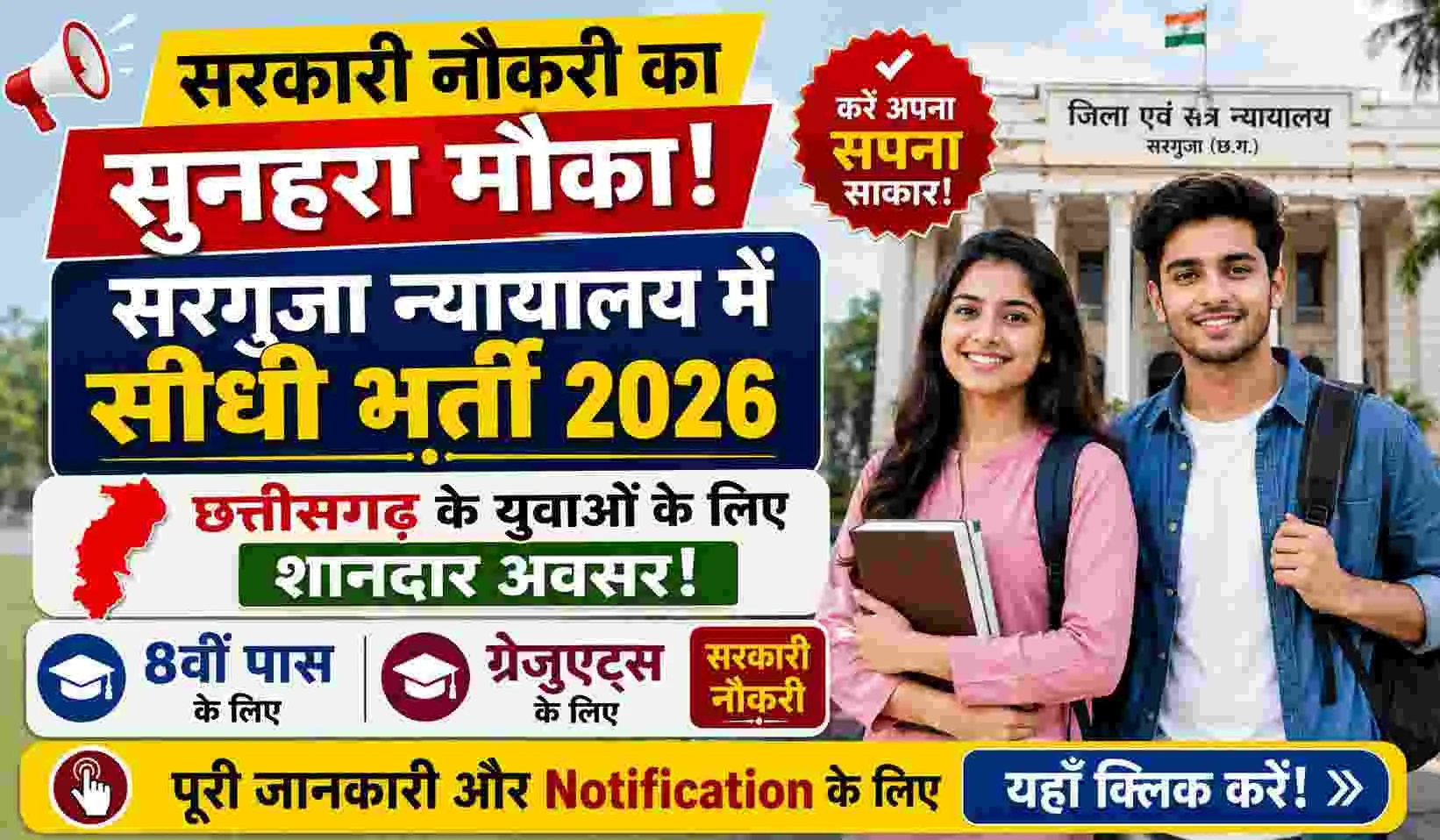 Surguja District Court Recruitment 2026