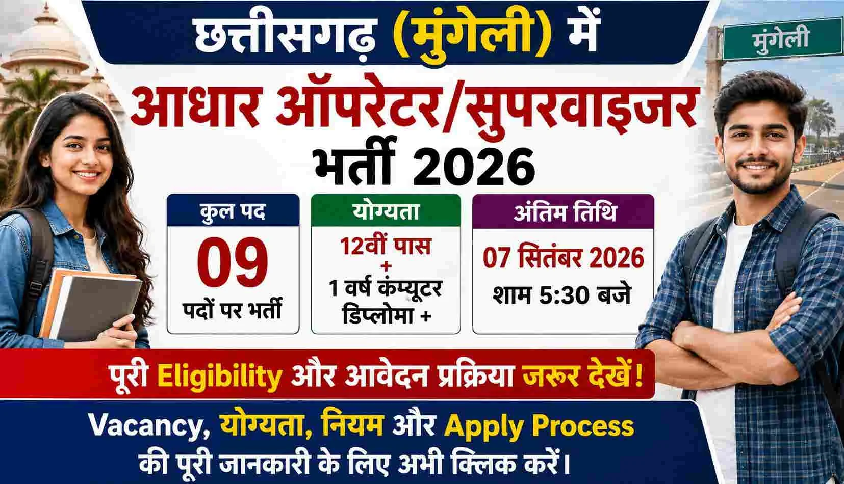 Mungeli Aadhaar Operator Vacancy 2026