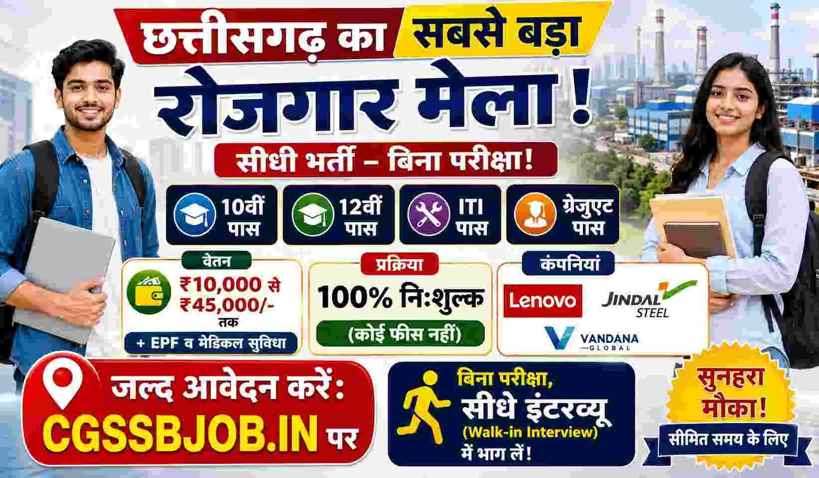CG Rojgar Mela 2026