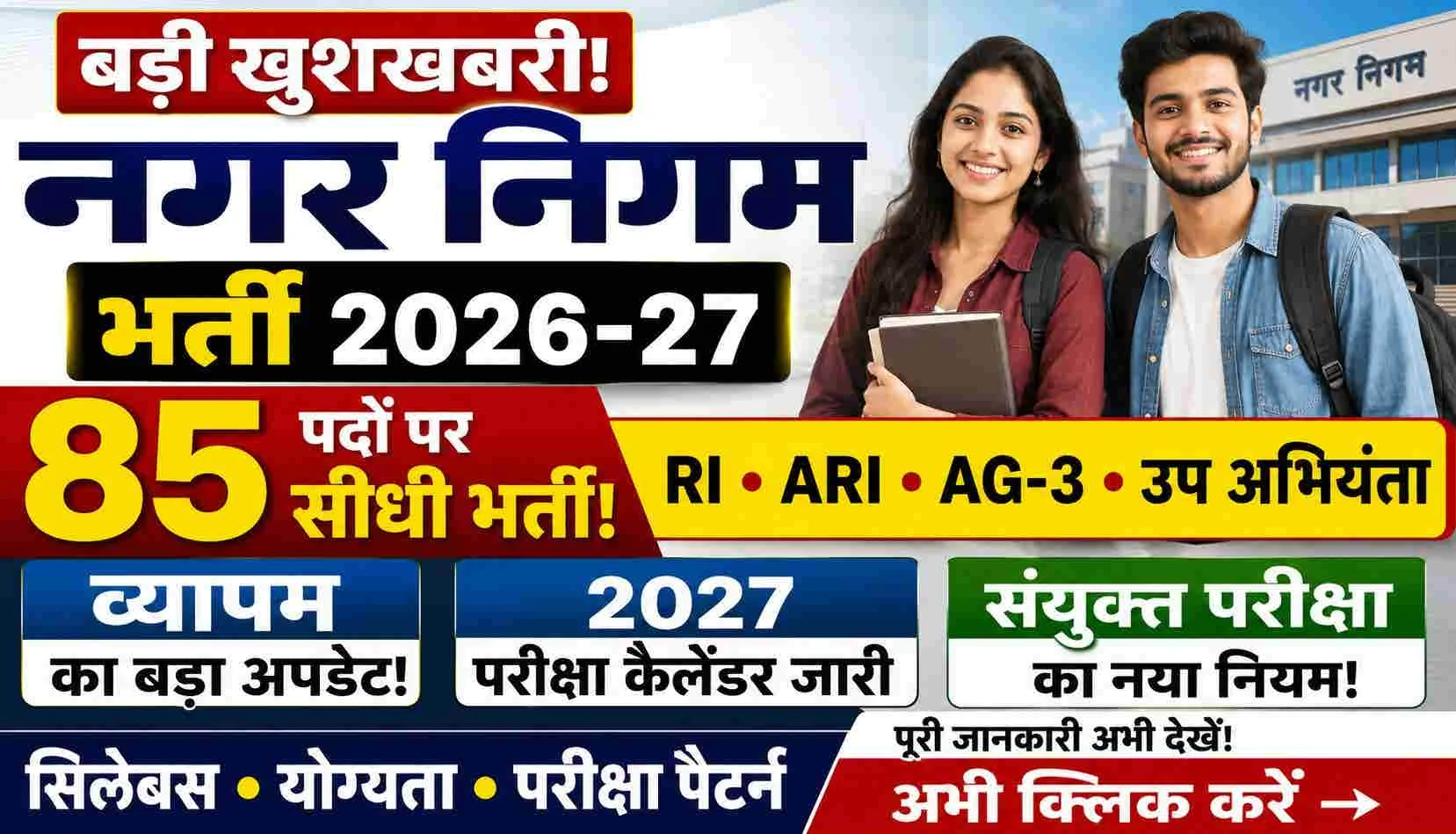 CG Nagar Nigam Job 2026-27